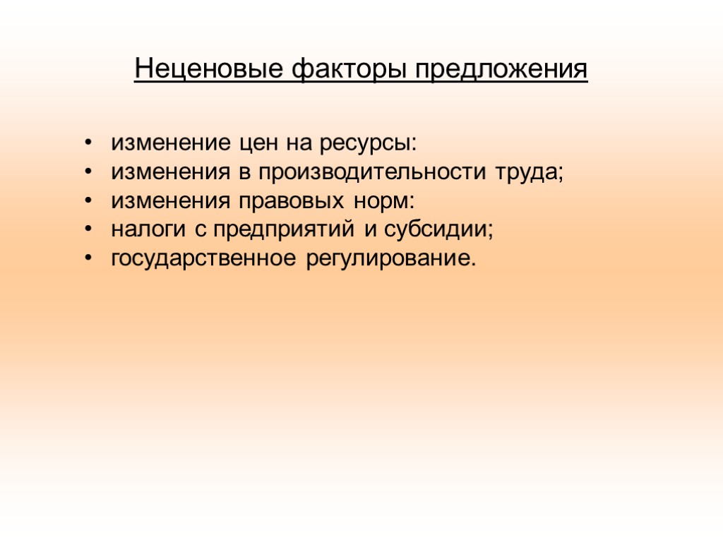 Неценовые факторы предложения изменение цен на ресурсы: изменения в производительности труда; изменения правовых норм: